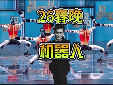 2026春晚机器人刷屏!5大玩家背后全产业链拆解 #人形机器人 #国产替代 #春晚机器人 #宇树机器人 #新松机器人