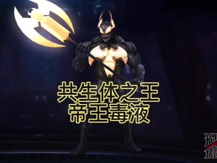 #毒液 帝王毒液出现,共生体之王再临人间! #手游 #毒液