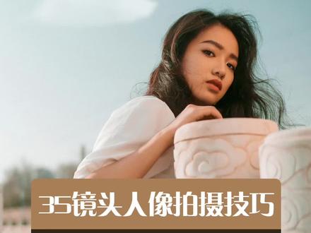 环境人像首选,35mm镜头拍摄技巧。#摄影教学 #相机镜头 #人像摄影 #摄影培训 #拍摄技巧