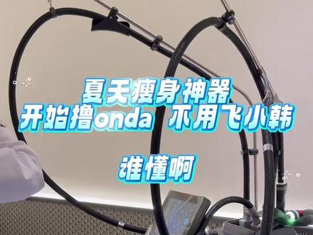 什么年代了,做onda就不要飞小韩,咋们福州也有…… #真实生活分享计划 #onda #溶脂 #瘦肚子 #瘦身