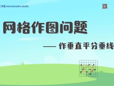 网格作图问题 -作线段垂直平分线 #天津中考 #中考数学 #中考作图问题
