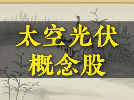 太空光伏概念股 #光伏 #商业航天 #股市 #金融