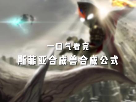 一口气看完斯菲亚合成公式 #斯菲亚 #特摄剧 #二次元