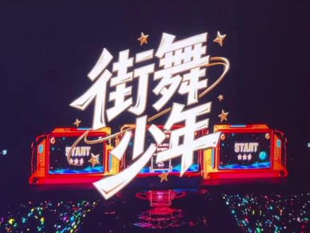 🏆TF家族2026新年音乐会「荣耀」
#新音 #街舞少年 #阿姨之歌