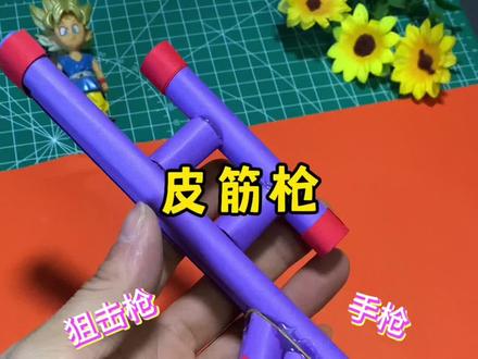 打野必备,折纸双管枪#手工diy #创意手工 #手工教程