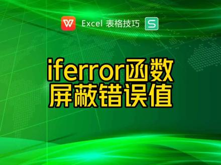 iferror函数屏蔽错误值