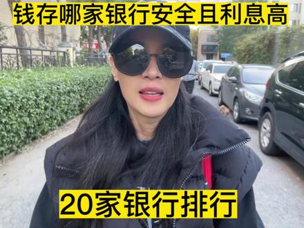 钱存哪个银行安全,而且利息高,20家银行排行,12存单法#存款 #金融小知识 #攒钱 #中视频伙伴计划 #自媒体创业 #上热门