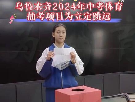 3月29日,乌鲁木齐市中考体育抽考项目抽签环节在市教育局举行,在来自市第11中学、市第64中学、市第41中的学生、教师、家长、媒体代表和市纪委监委驻市委教育工委纪检监察组的共同见证下完成此环节,确定立定跳远为今年乌市中考体育抽考项目。#中考体育 @DOU+小助手 @抖音小助手