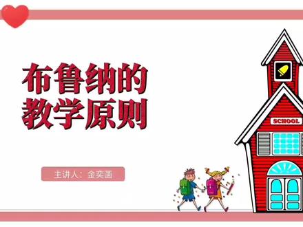 布鲁纳的教学原则#心理学 ##考编 #教师资格证