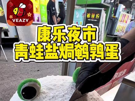 康乐夜市青蛙盐焗鹌鹑蛋??😱😱😱
#康乐夜市 #街边小吃 #盐焗鹌鹑蛋 #康乐夜市美食 #街边美食