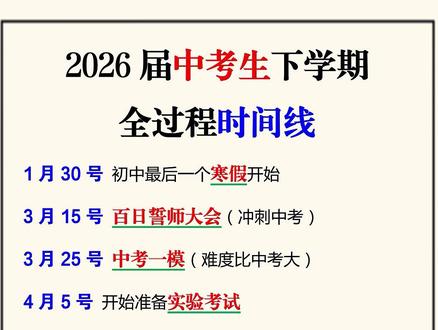 2026届中考生下学期全过程时间线#初三生 #中考倒计时 #中考复习 #中考规划 #2026中考