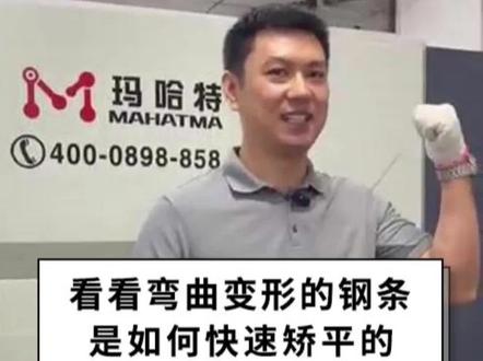 看看弯曲变形的钢条是如何快速矫平的#金属加工#矫平机