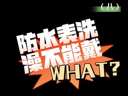 挑战100个腕表冷知识(八)震惊❗防水表洗澡竟然不能戴??#手表 #冷知识 #奢侈品 #二手奢侈品 #腕表小知识