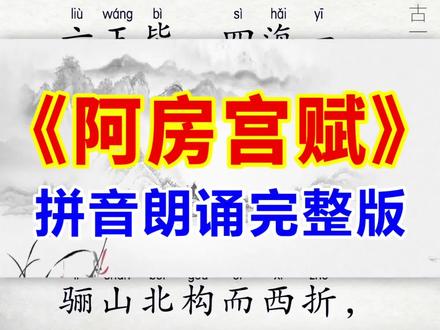 《阿房宫赋》拼音完整版!词风华丽!千古名篇!#阿房宫赋 #杜牧 #古诗词 #古文 #传统文化 #国学 #知识分享 #映雪诗词