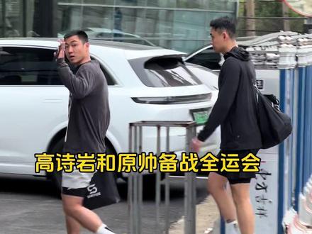高诗岩和原帅日常全运会训练!@高诗岩_ @原帅