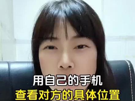 用自己的手机查看对方的具体位置#手机使用技巧#手机#实用小技巧#定位#小美自媒体