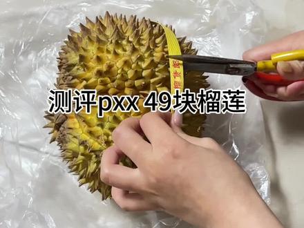 榴莲指路@糯米家-线上甜品🍰 pdd 花49买的榴莲值不值#榴莲 #pdd
