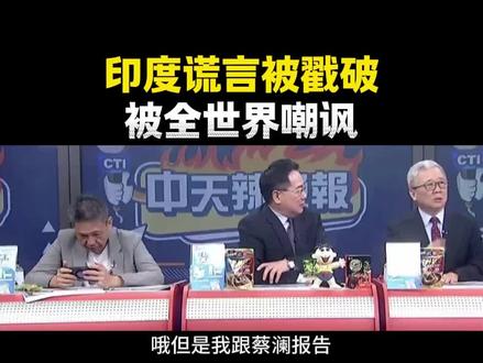 【台媒:印度谎言被戳破,面子里子全没了!】
点击