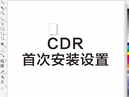 CDR初次安装设置#cdr教程 #平面广告设计 #平面设计教程 #coreldraw