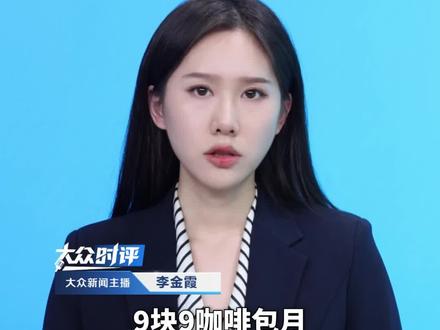 华莱士9块9咖啡包月 每月最多210杯,“自杀式”冲入咖啡赛道图个啥?从来没有赔本赚吆喝的买卖,只有算不完的流量和商业账。#华莱士咖啡 #咖啡 #营销