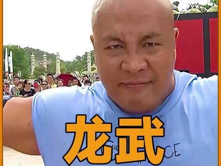 中国大力士龙武!参加世界最强大力士赛,能取得怎样的成绩呢?#大力士 #大力士比赛 #健身