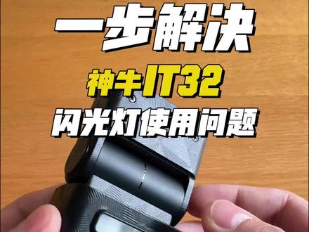 一步解决❗️神牛IT32使用问题!
#摄影 #神牛闪光灯
