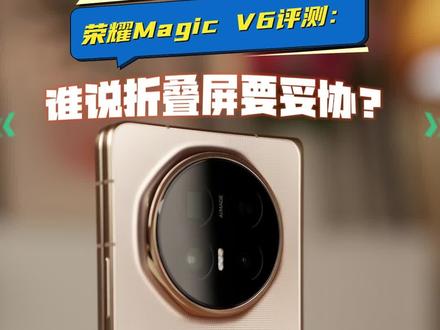 #荣耀MagicV6 不花哨,屏幕和电池进步