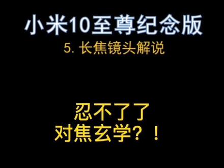 #小米10至尊纪念版 对焦玄学,你能接受吗?#手机摄影