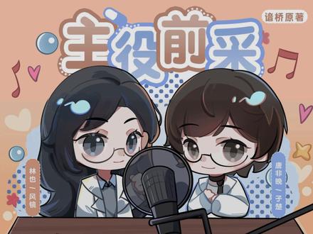 镜:如果我说错了,那一切责任归子楚所有哈哈哈哈哈 (完整版上角角收听呀~有前后拼接了一下哈~)#随时待命 #广播剧 #风镜 #子楚 #前采