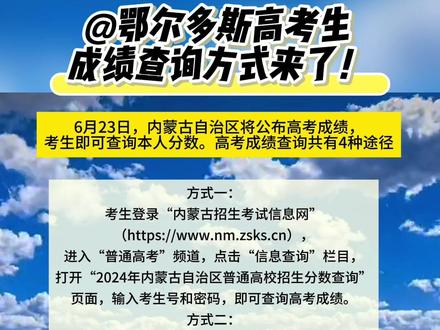@鄂尔多斯高考生 成绩查询方式来了!