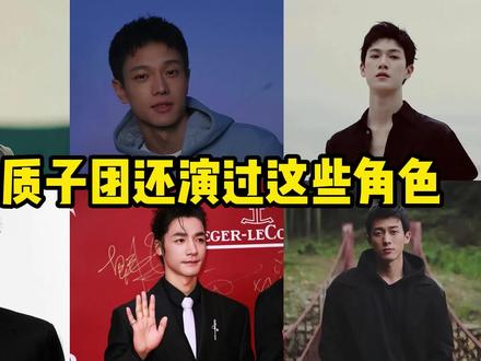 质子团还演过这些角色你都知道吗?#原创剪辑 #封神第一部 #封神质子团