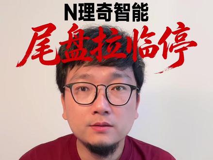 新同学理奇智能尾盘拉临停#理奇智能