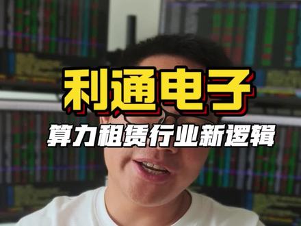 利通电子:算力租赁新逻辑!
#算力租赁 #利通电子 #半导体 #ai #交易