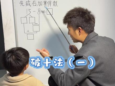 破十法,顾名思义,就是“打破一个10来减”。当个位上的数不够减时,我们就从十位上“借”一个10(也就是10个1)过来,先用这个10去减,再把得数和原来的个位数加起来。
它的核心口诀是:拆大数,分出十,先减后加算得数#破十法 #数学 #辅导作业 #每天学习一点点