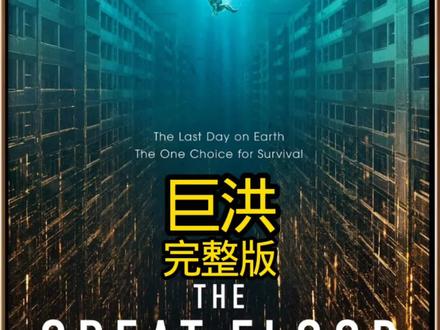 金多美 / 朴海秀 最新灾难科幻电影《巨洪》完整版解说,它来了!#巨洪#灾难#韩剧#影视解说#好剧推荐