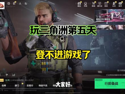 这是怎么回事啊
#三角洲