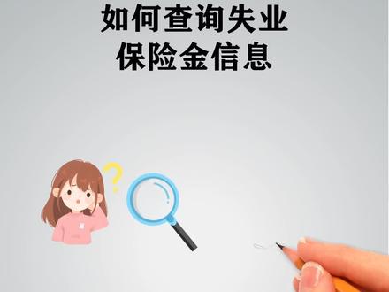 如何查询失业保险金信息#法律