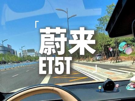 蔚来ET5T 没有参数全是感受的一次试驾,颜值+经济账+情绪价值是参数表里看不到的!#蔚来 #ET5T #旅行车 #奶爸车 #第一人称视角