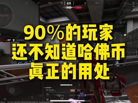 90%的玩家还不知道哈佛币真正的用处,别再乱造哈佛币了,过年零花,送礼就靠它了#哈夫币 #哈夫币兑人民币 #哈佛币 #哈弗币 #三角洲行动