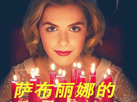 女人惹怒了黑魔王,被削掉长生不老的容颜#影视解说 #女巫 #美剧推荐 #萨布丽娜的惊心冒险
