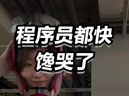这玩意儿男人都顶不住吧?
#有道无霸哥 #办公室日常 #程序员
