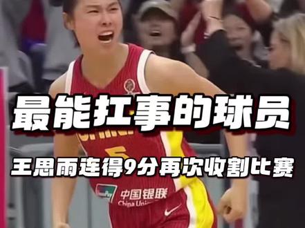 中国女篮84:74战胜捷克女篮!王思雨连得九分再次收割比赛! 王思雨硬核表现带领中国女篮锁定世界杯直通门票。又是一场典型的“中国女篮式胜利”,这场球再次说明:中国女篮可以信任很多人,但最能扛事、最能救命、最能打硬仗的,永远是王思雨。#王思雨 #中国女篮战胜捷克女篮 #中国女篮 #中国女篮晋级世界杯 #杨舒予