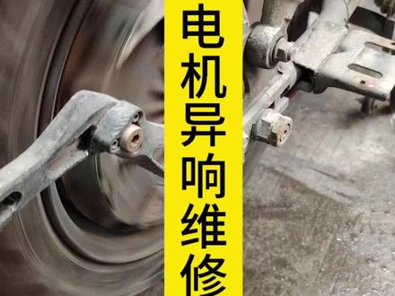 电机后轮异响维修#真实生活分享计划 #电动车 #电机维修