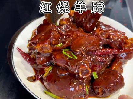 好久没吃羊蹄啦,其实羊蹄自己在家做也不难,在家啃才过瘾,香辣入味,软糯q弹#羊蹄 #红烧羊蹄 #家常美味