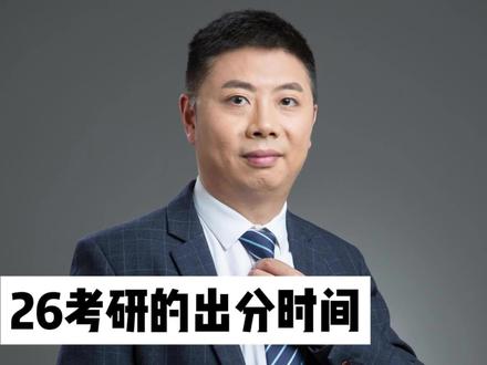 26考研的出分时间,终于定下来了 #考研 #26考研 #考研出分 #考研上岸