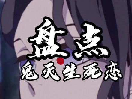 鬼灭之刃谁的生死虐恋最感人?#二次元 #鬼灭 #鬼灭