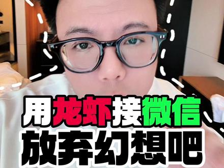 关于龙虾操控微信放弃幻想吧兄弟们 如果真的可以,你敢把你自己的微信交给龙虾去自己玩吗?#openclaw #AI #龙虾 #创业 #AI创业
