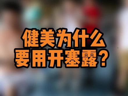 健美选手为什么备赛时要用开塞露?#健身 #健身知识 #健美