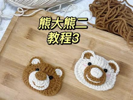 继续熊大熊二情侣熊针教程3#钩针编织 #纯手工发夹diy #毛线手工钩针教程 #熊二 #手工编织