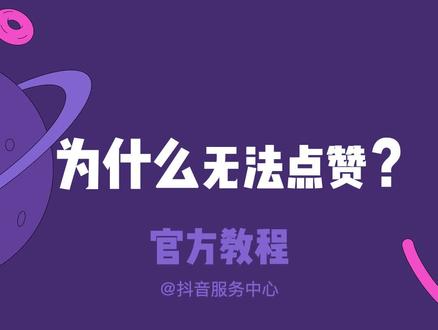想点赞总失败?可能是这个原因!#点赞 #无法点赞 #教程 #干货